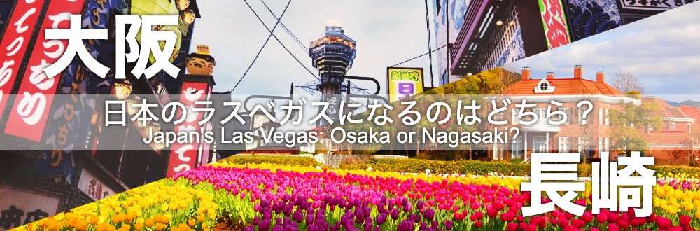 Japan's Las Vegas: Osaka or Nagasaki? (Japanese)