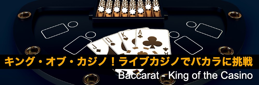 Baccarat - King of the Casino (Japanese)