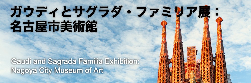 Gaudi and Sagrada Familia Exhibition: Nagoya City Museum of Art