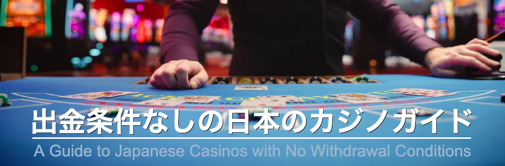 A Guide to Japanese Casinos with No Withdrawal Conditions (Japanese)