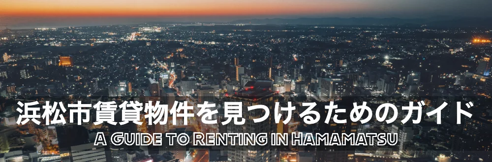 A Guide to Renting in Hamamatsu (Japanese)