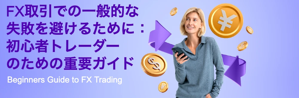 Beginners Guide to FX Trading (Japanese)